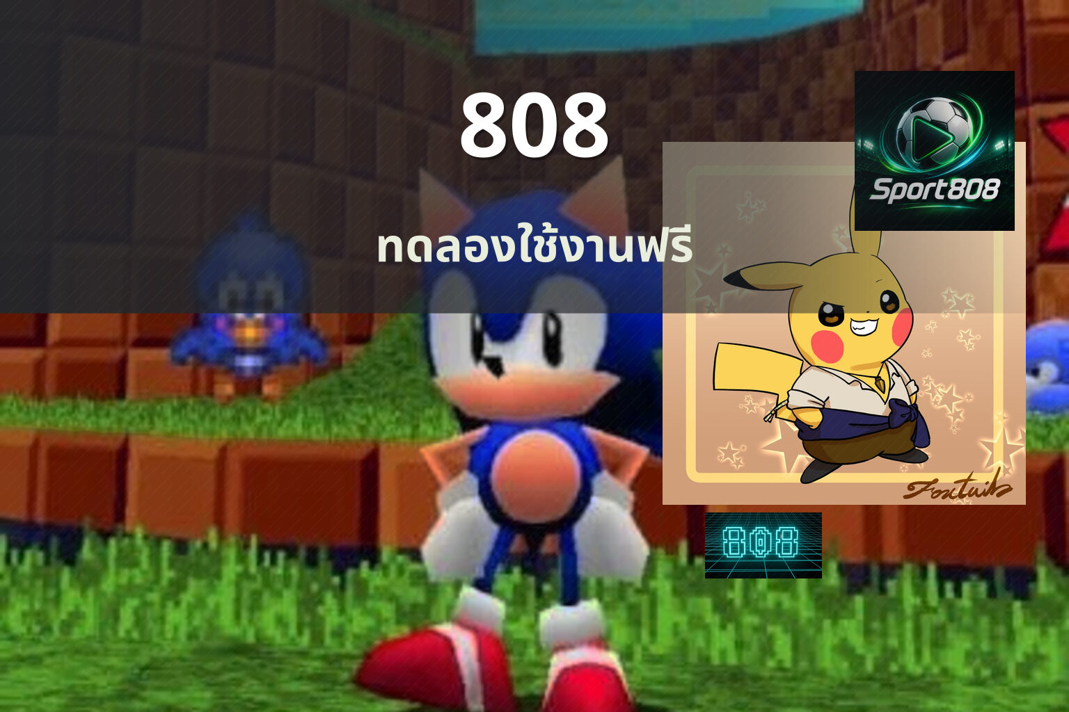 808 ทดลองใช้งานฟรี