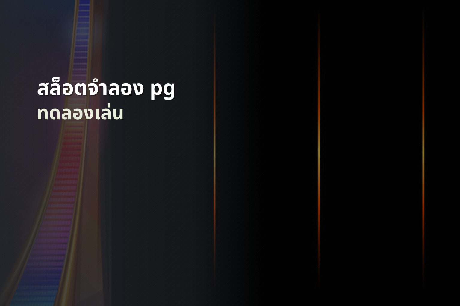 สล็อตจําลอง pg - online slot game