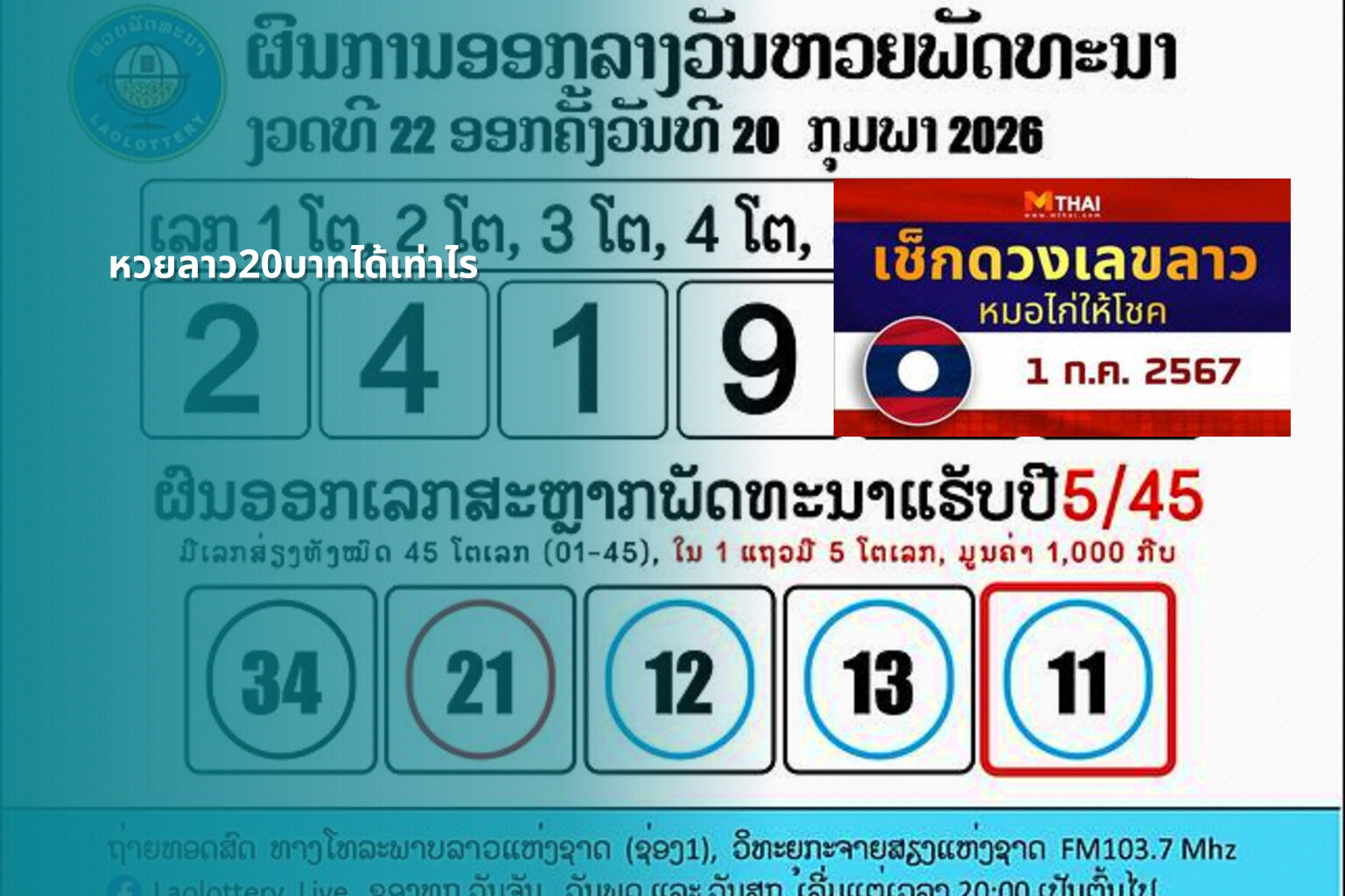 หวยลาว20บาทได้เท่าไร - หวยลาว