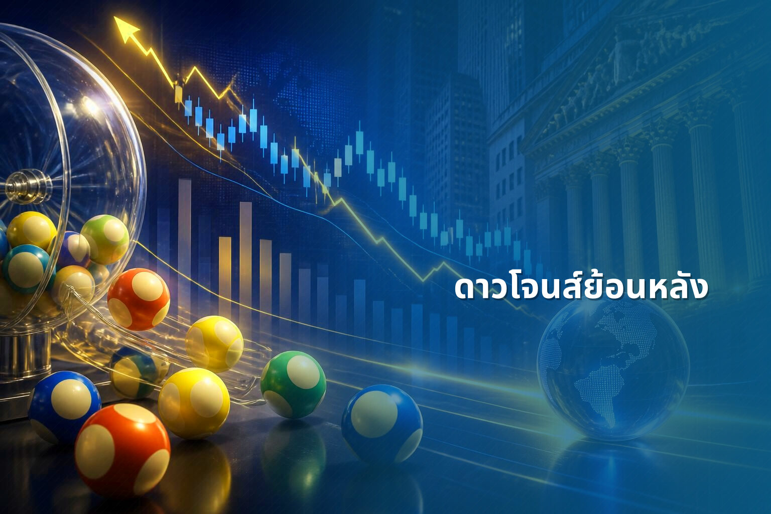 ดาวโจนส์ย้อนหลัง - historical stock data