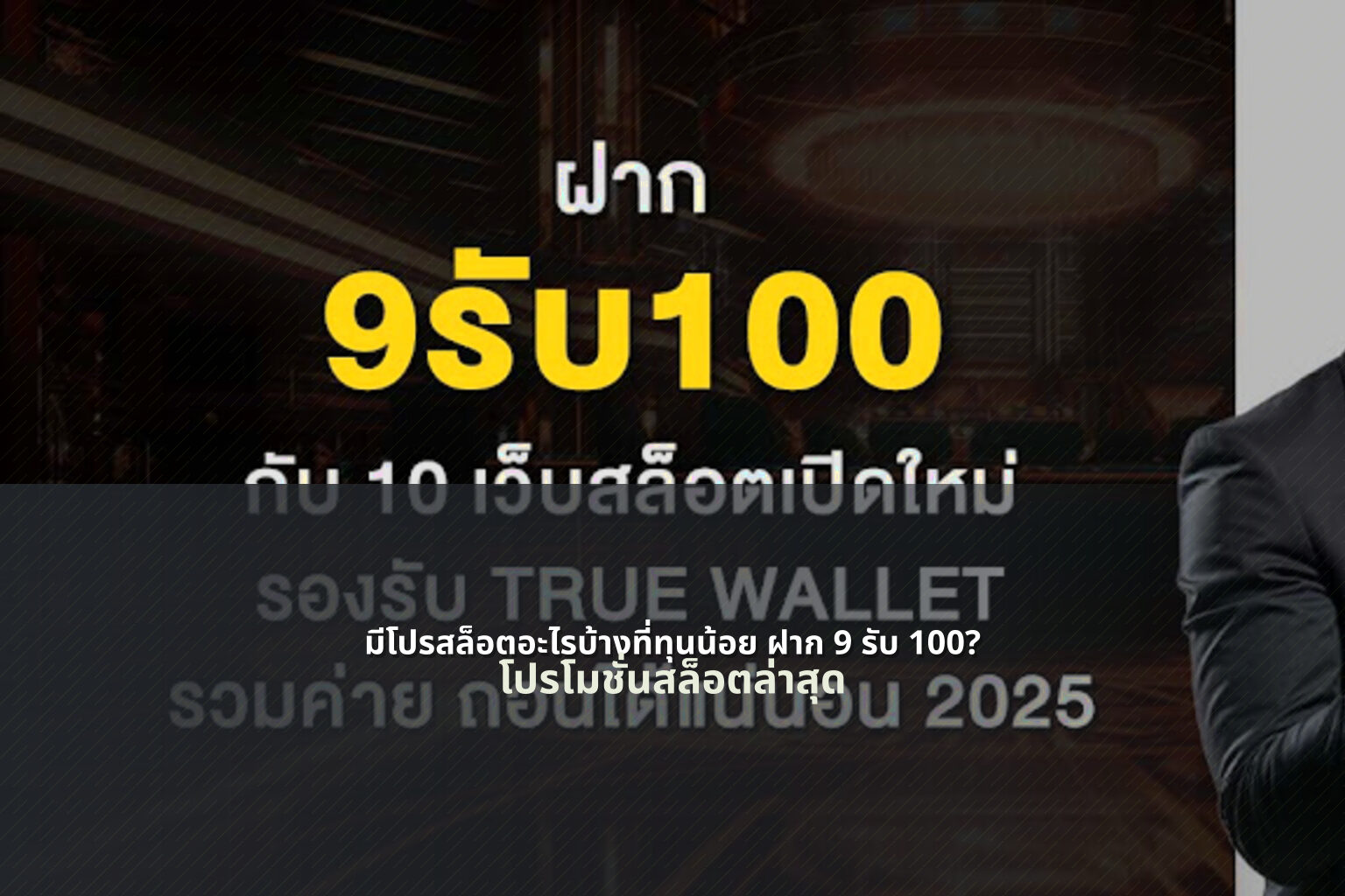 มีโปรสล็อตอะไรบ้างที่ทุนน้อย ฝาก 9 รับ 100? - โปรโมชั่นสล็อต