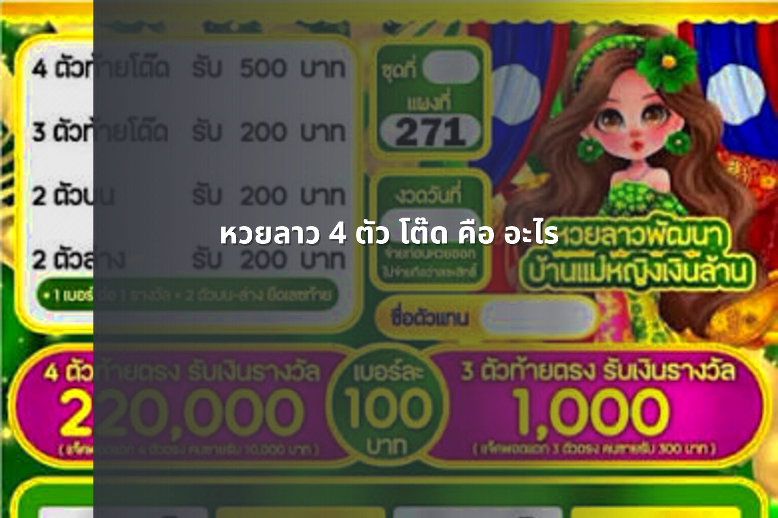 หวยลาว 4 ตัว โต๊ด คือ อะไร - หวยลาว