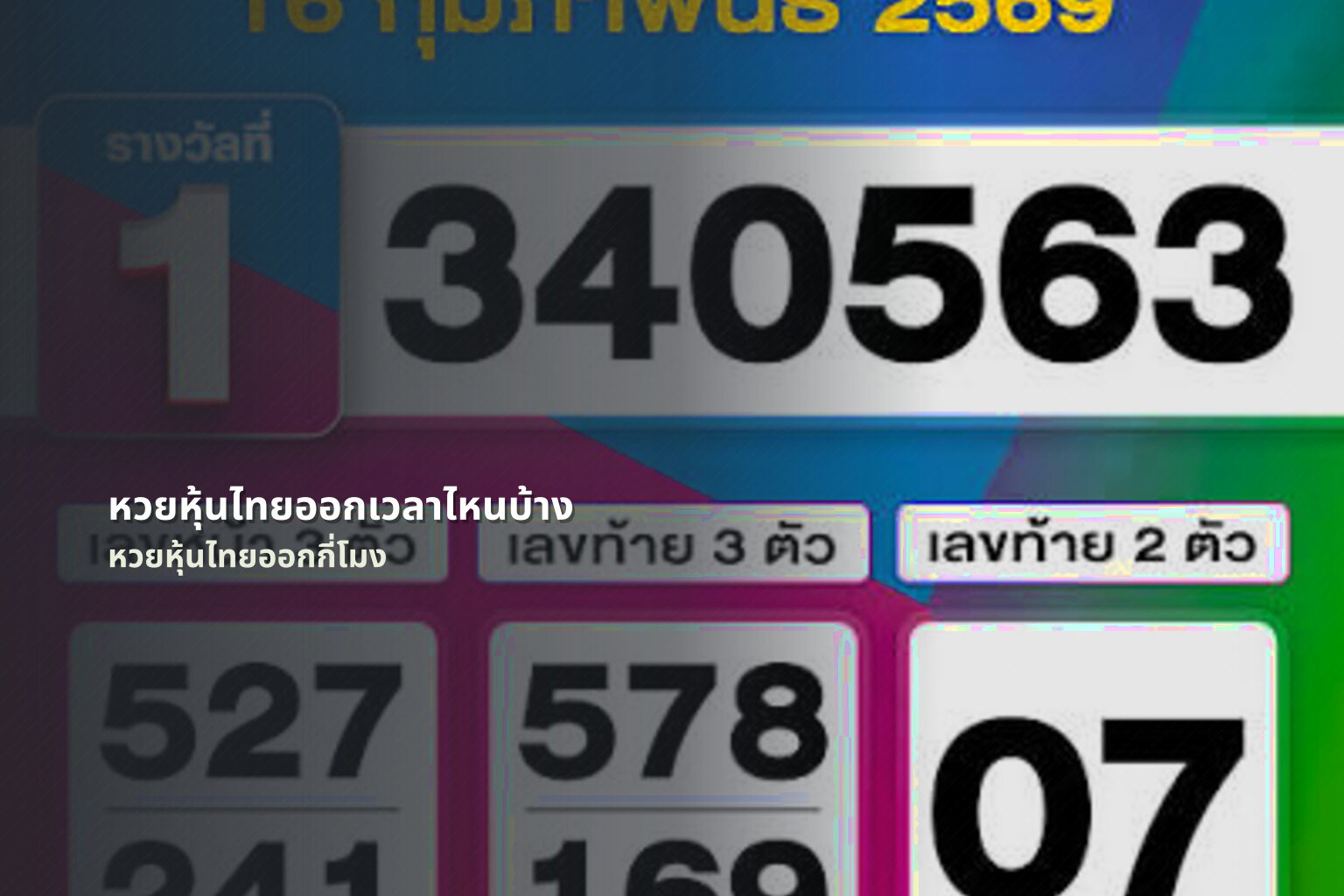หวยหุ้นไทยออกเวลาไหนบ้าง - หวยหุ้น