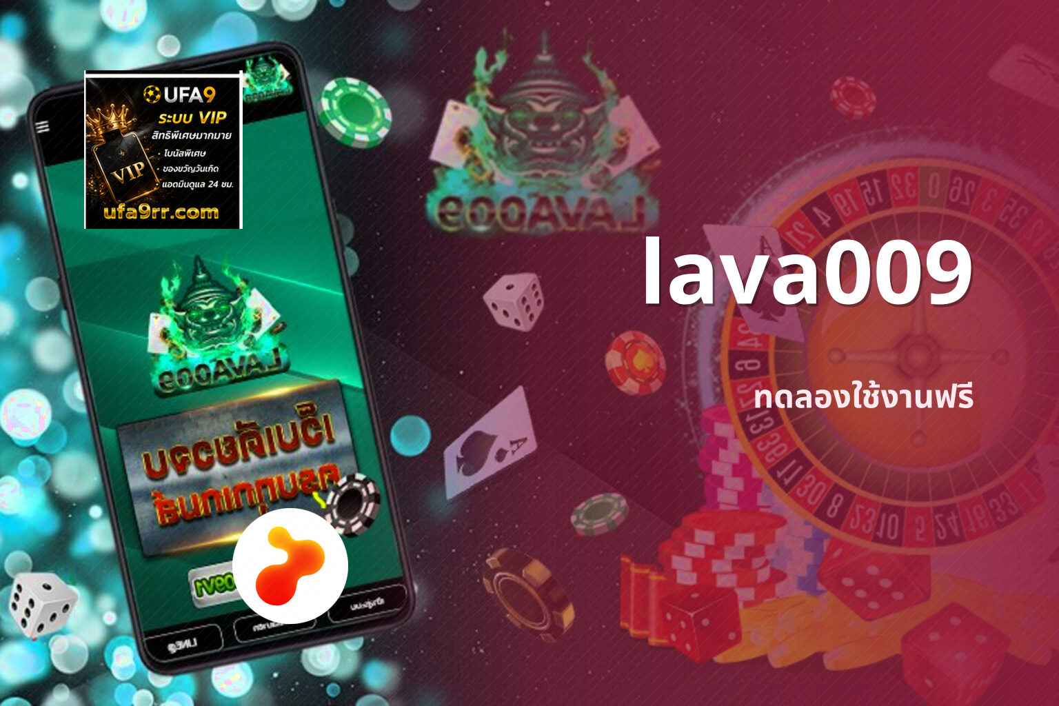 lava009 ทดลองใช้งานฟรี