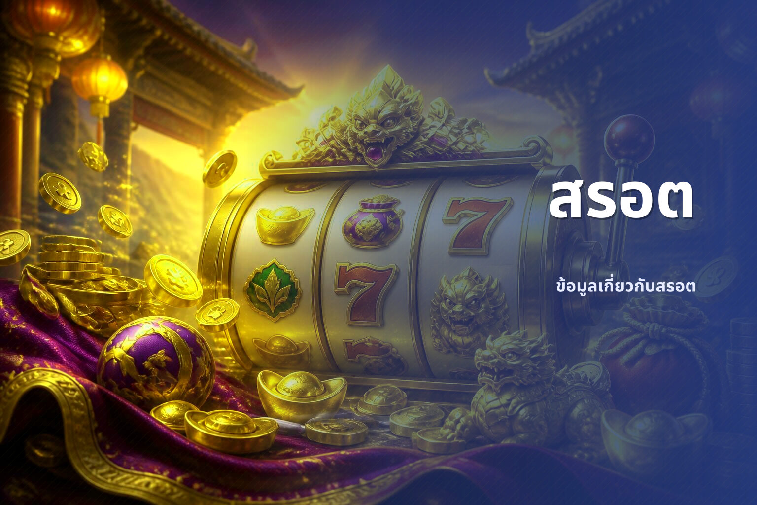 สรอต ข้อมูลเกี่ยวกับสรอต