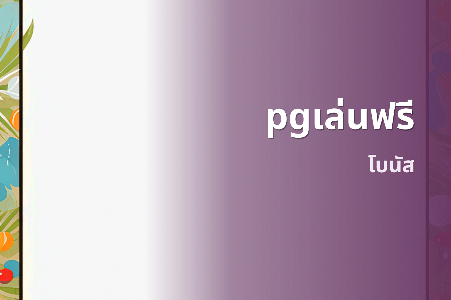 pgเล่นฟรี โบนัส