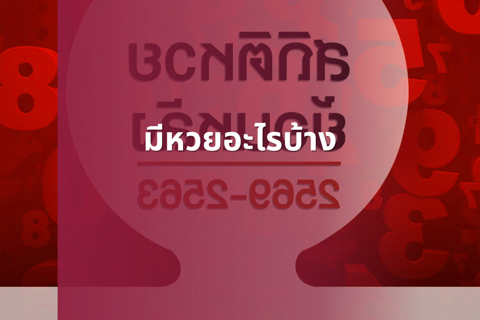 มีหวยอะไรบ้าง - หวย