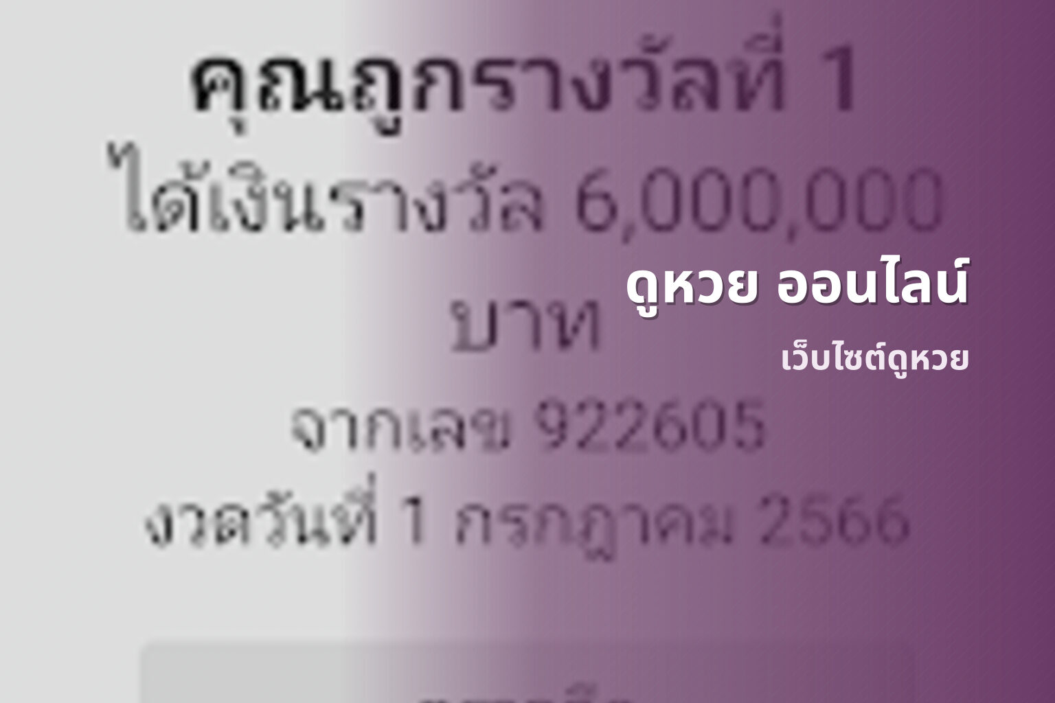 ดูหวย ออนไลน์ - การดูหวย