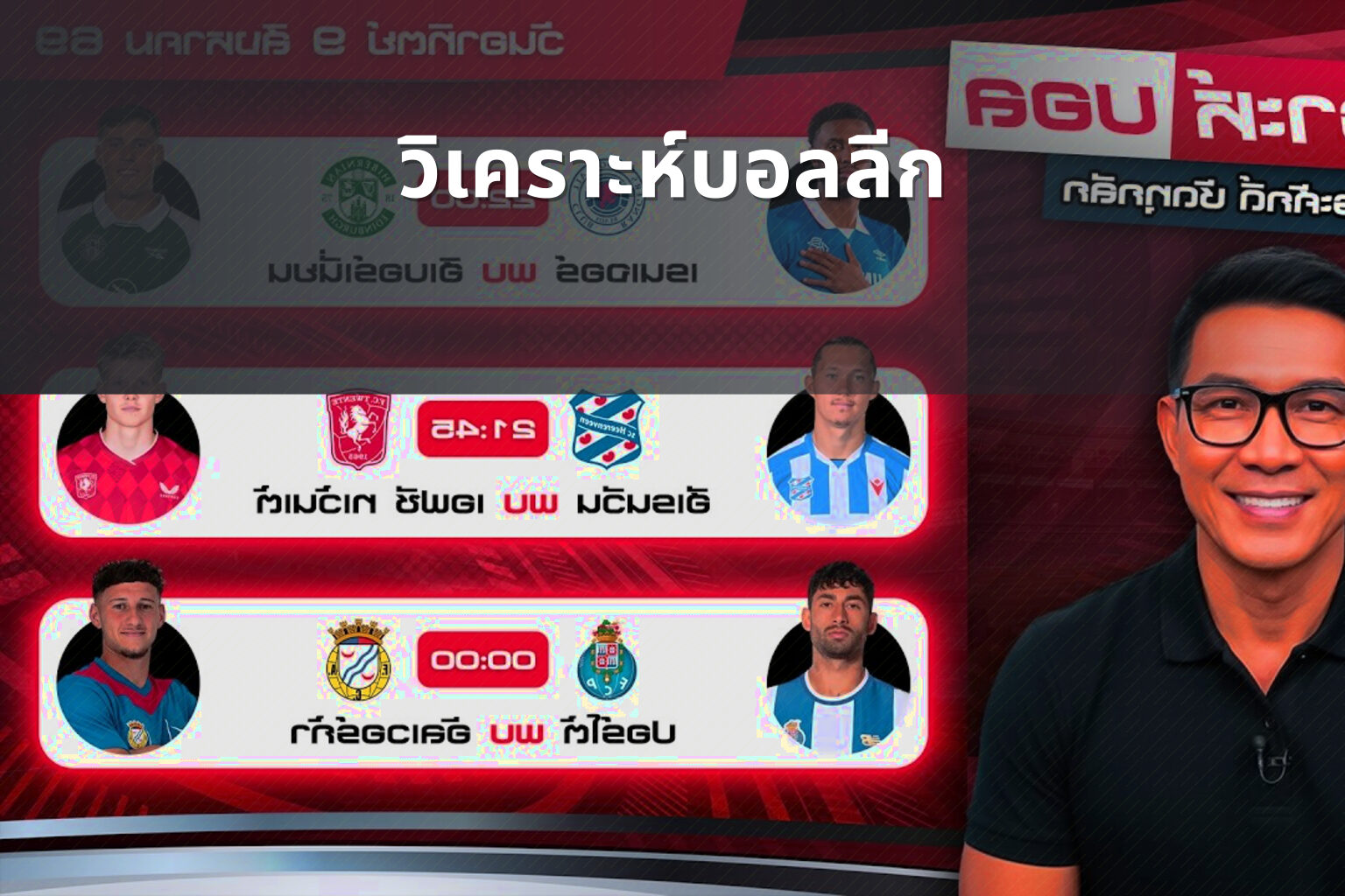 วิเคราะห์บอลลีก - football analysis