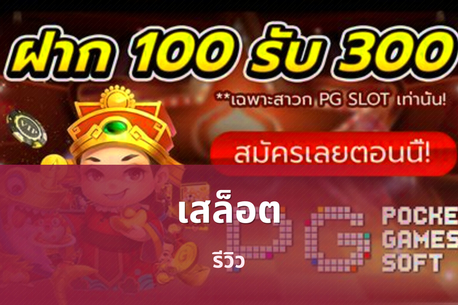 เสล็อต - slot game