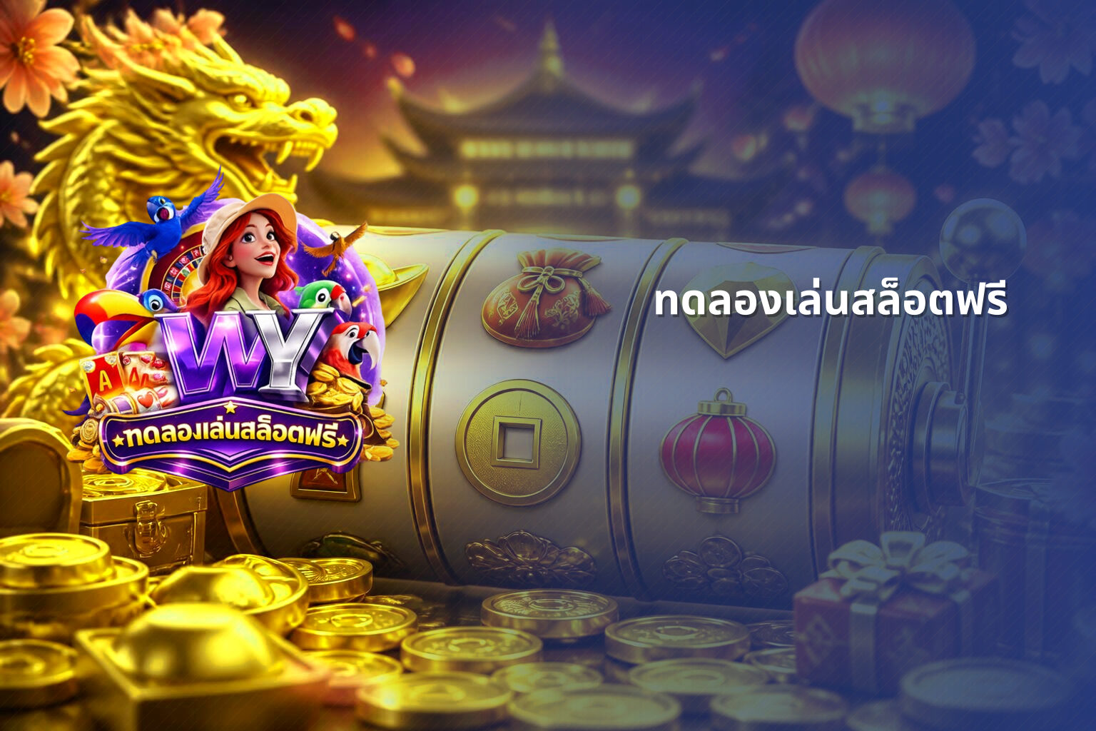 ทดลองเล่นสล็อตฟรี - slot games