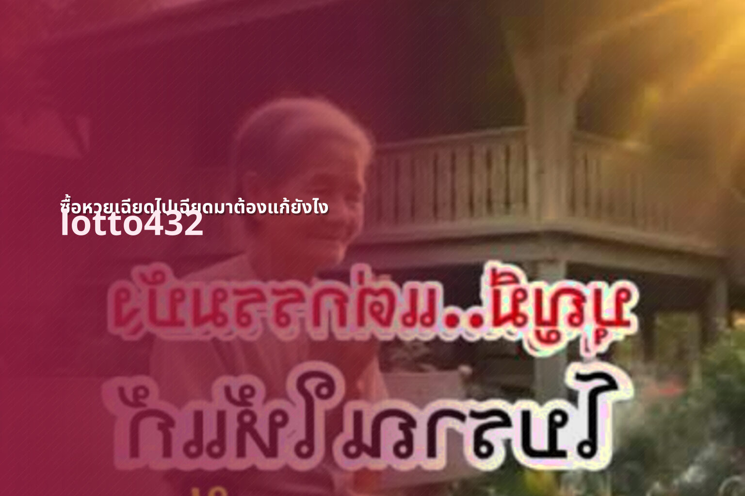 ซื้อหวยเฉียดไปเฉียดมาต้องแก้ยังไง - lottery near misses solutions