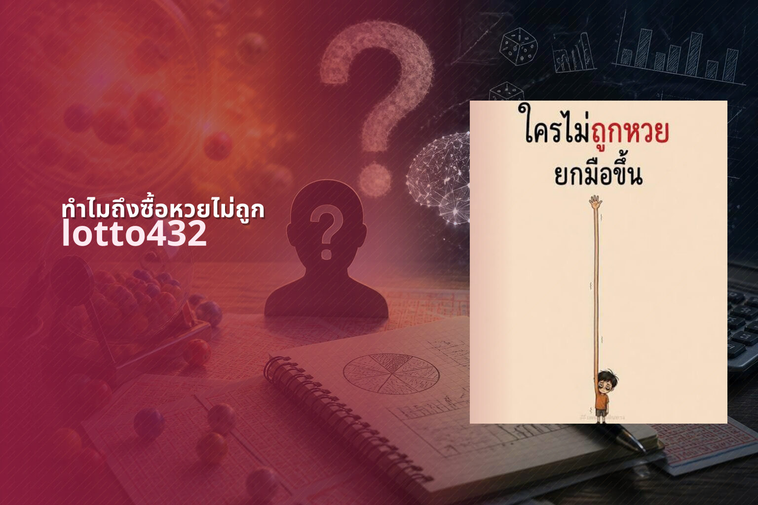 ทําไมถึงซื้อหวยไม่ถูก lotto432