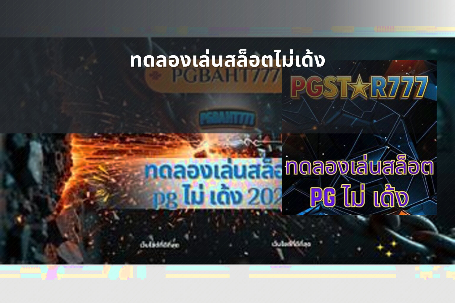 ทดลองเล่นสล็อตไม่เด้ง - slot games