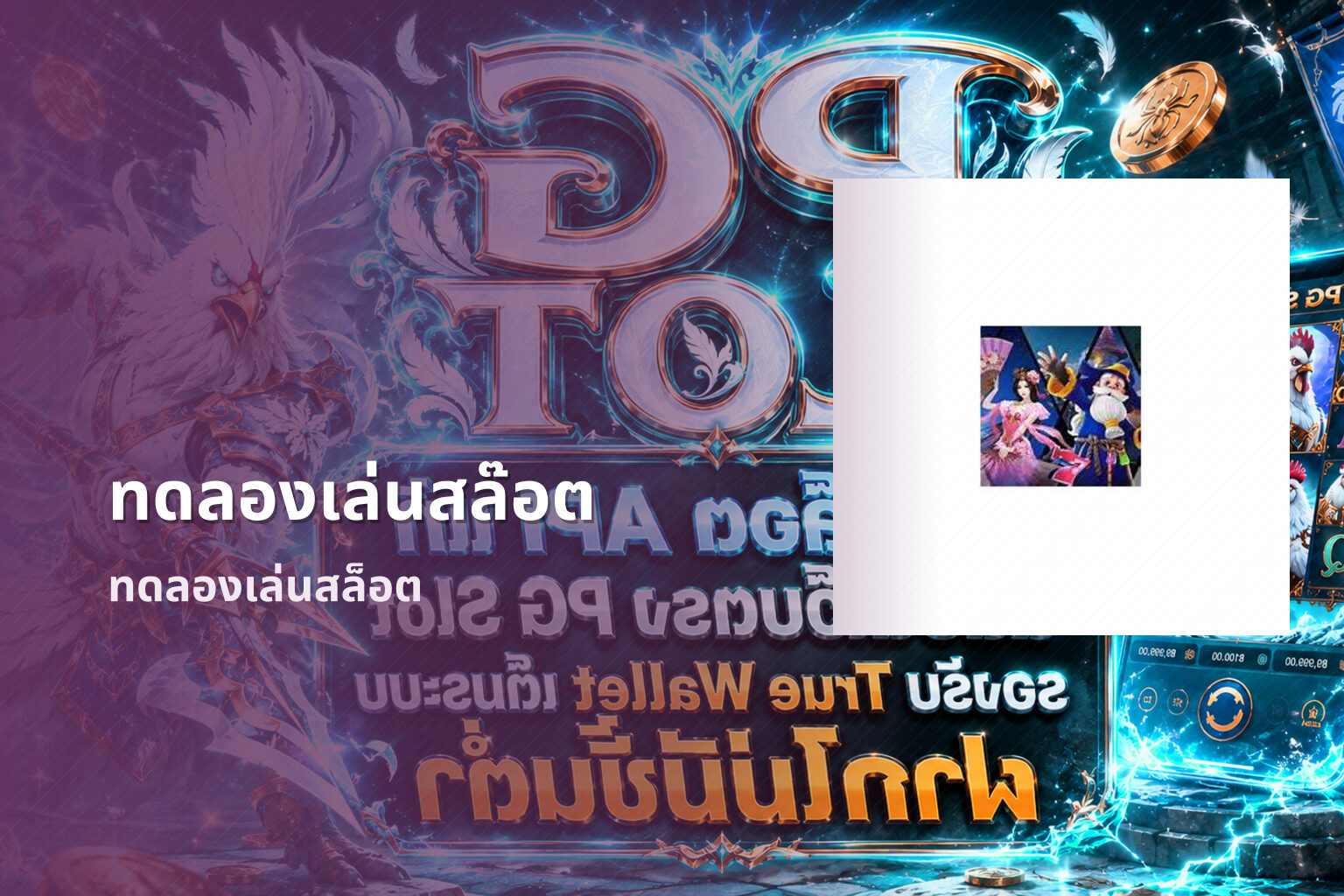 ทดลองเล่นสล๊อต - slot games
