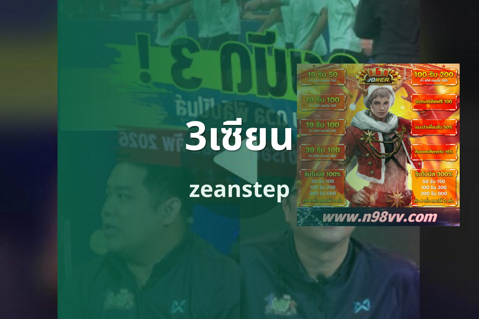 3เซียน zeanstep