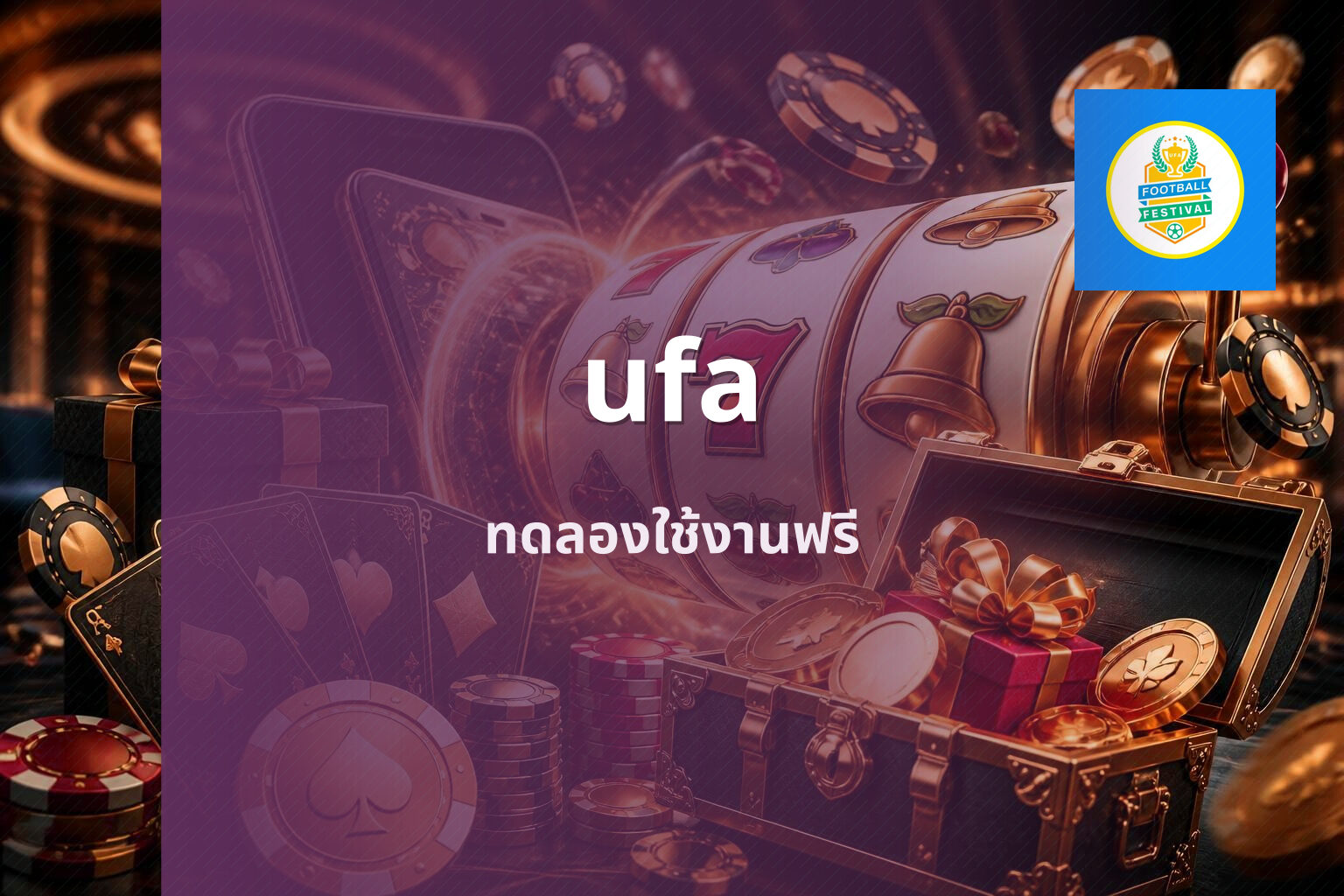 ufa ทดลองใช้งานฟรี
