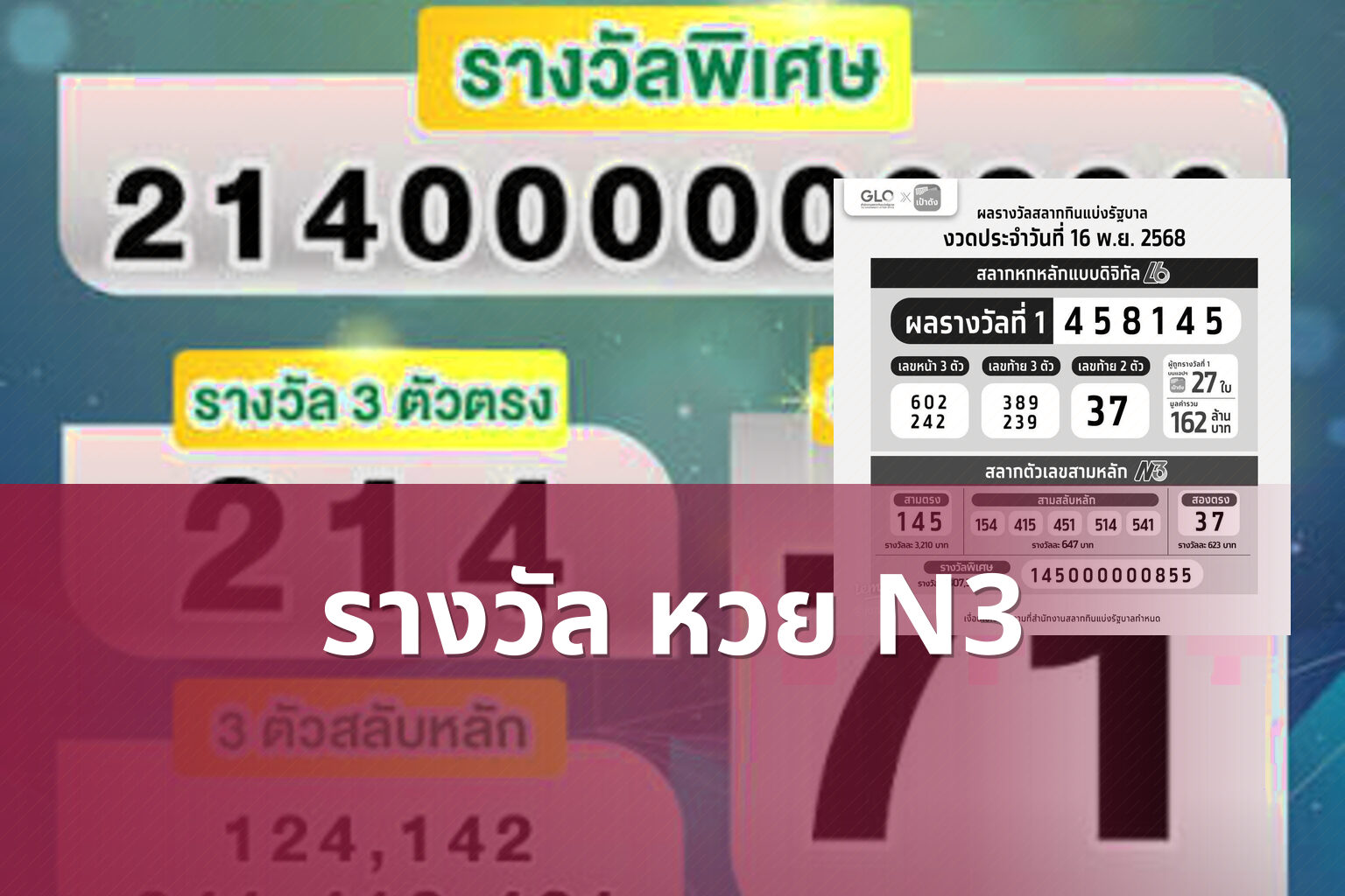 รางวัล หวย N3 - หวย