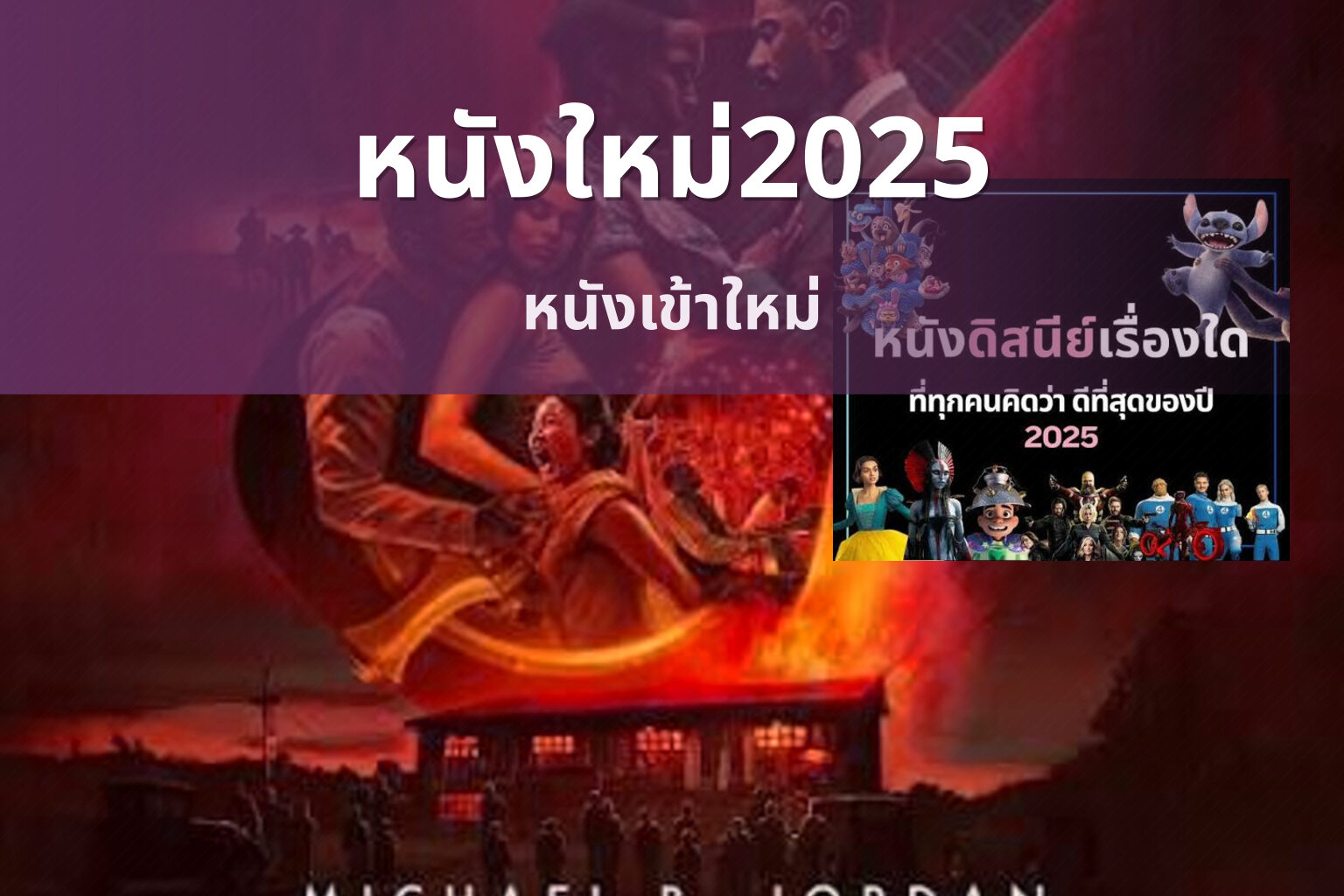 หนังใหม่2025 หนังเข้าใหม่