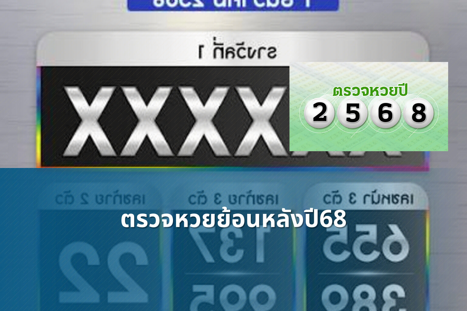 ตรวจหวยย้อนหลังปี68 - lottery history