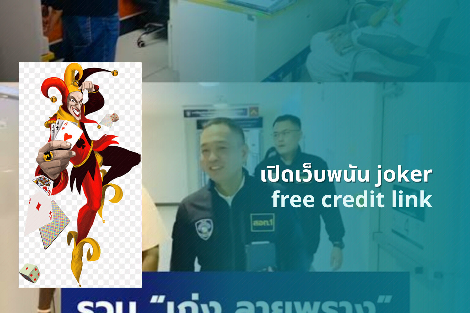 เปิดเว็บพนัน joker - opening joker gambling website