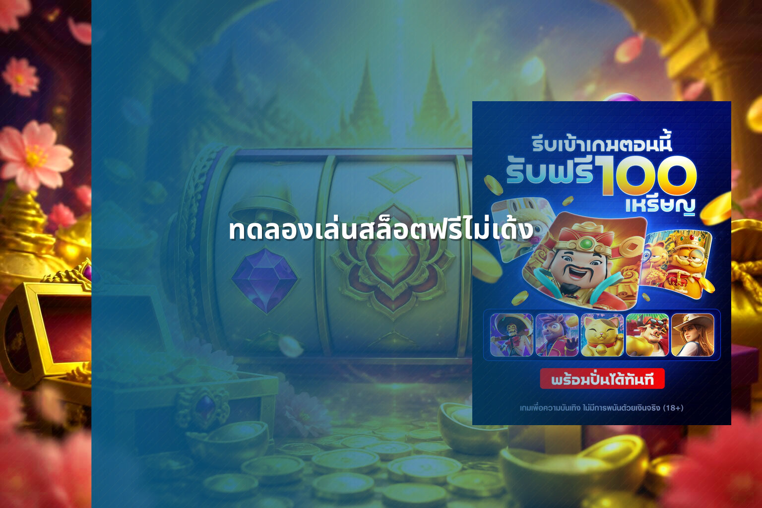 ทดลองเล่นสล็อตฟรีไม่เด้ง - slot games