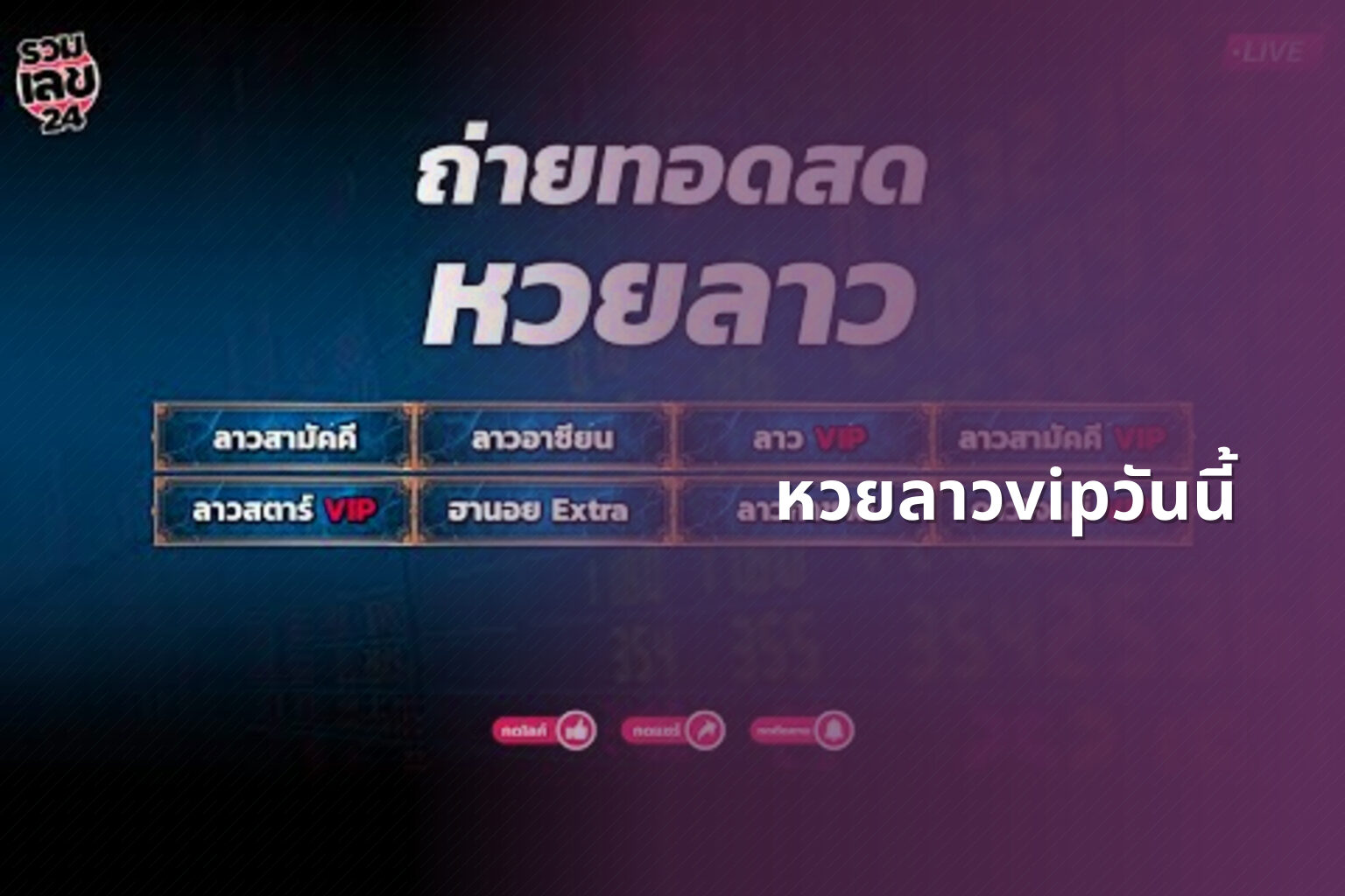 หวยลาวvipวันนี้ - lottery results