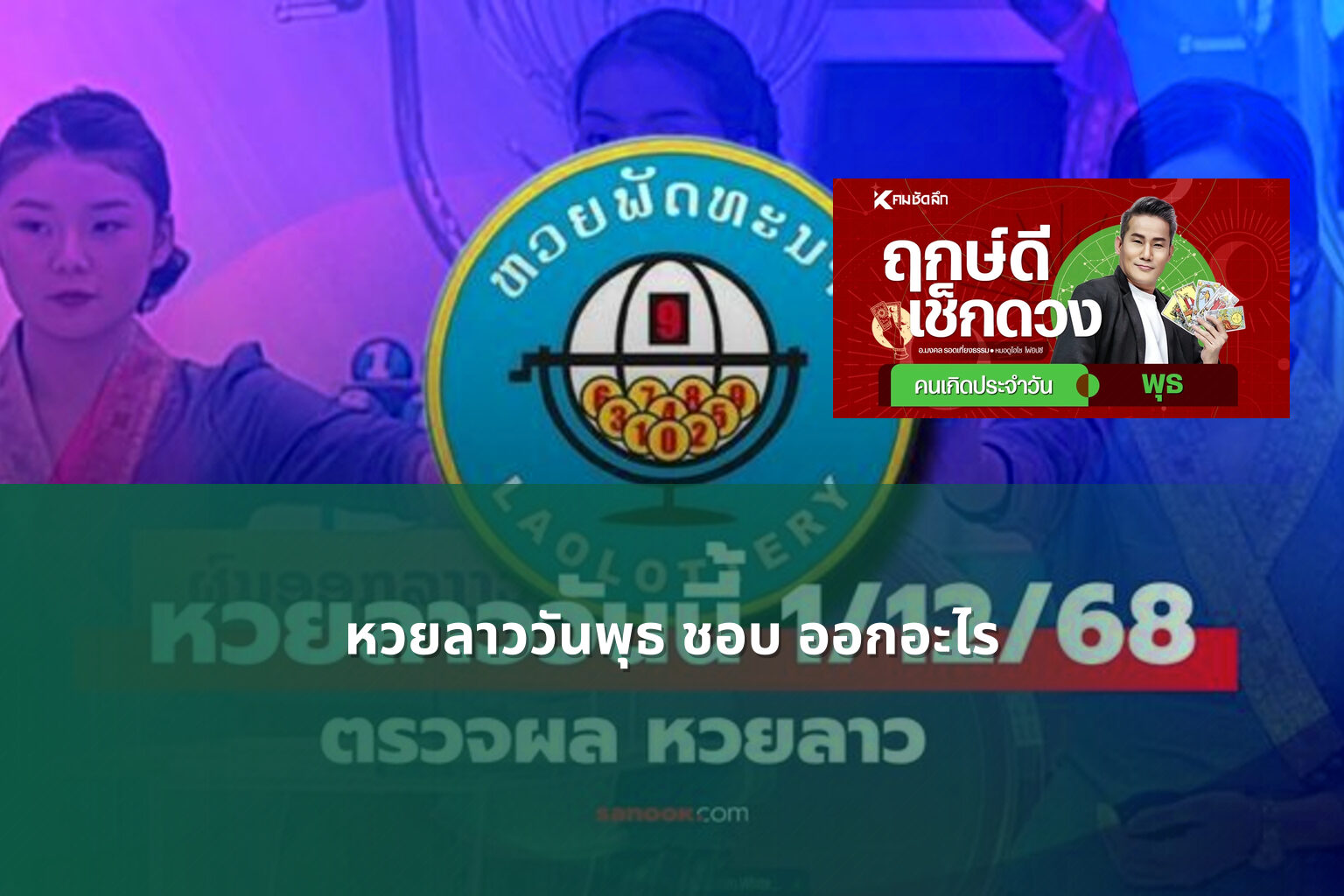 หวยลาววันพุธ ชอบ ออกอะไร - หวยลาว