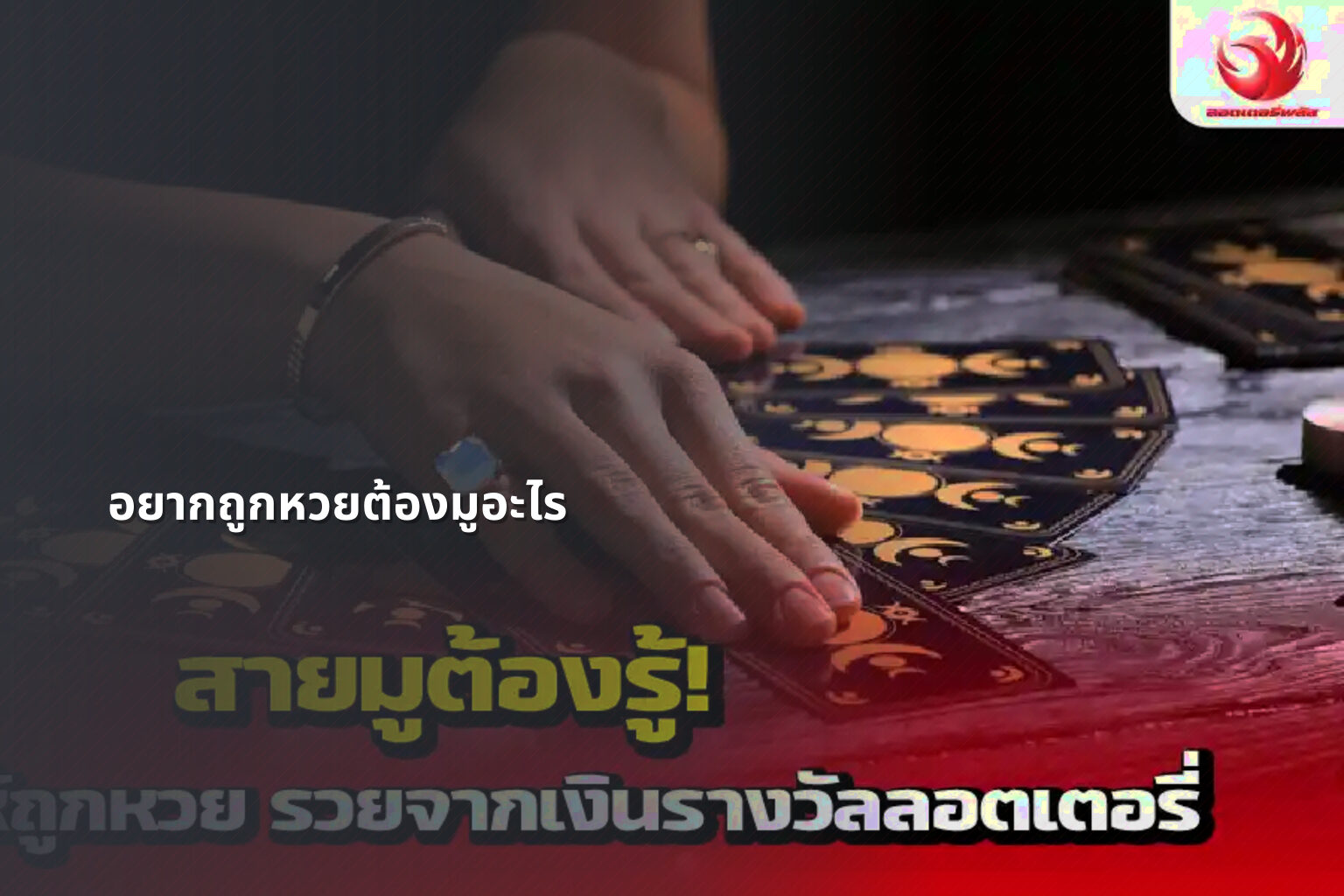 อยากถูกหวยต้องมูอะไร - หวย