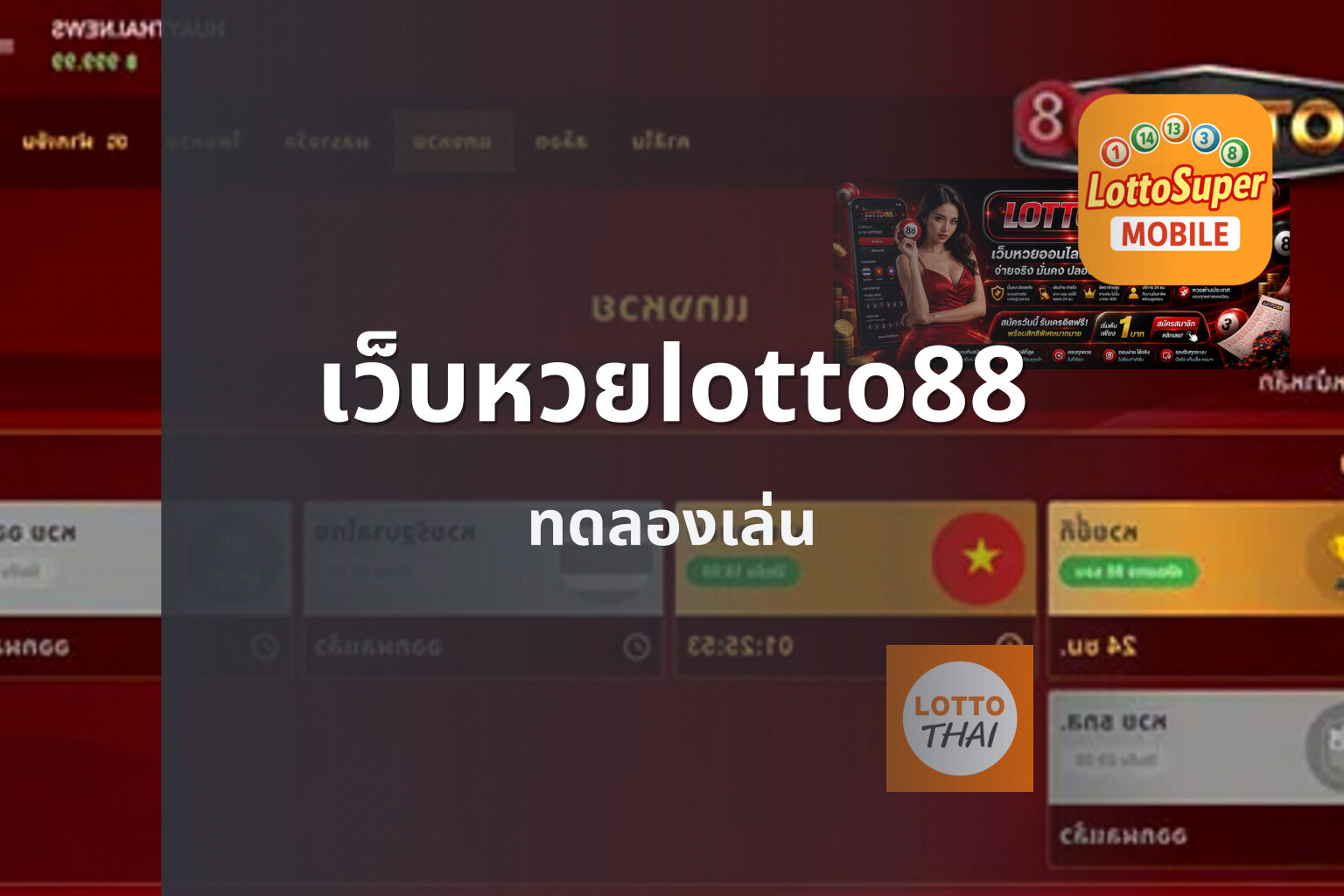 เว็บหวยlotto88 ทดลองเล่น