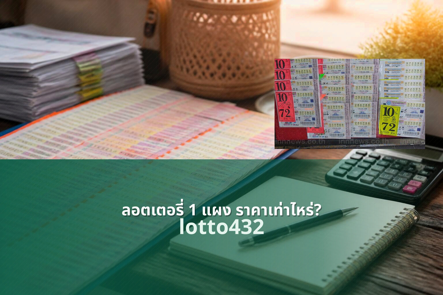 ลอตเตอรี่ 1 แผง ราคาเท่าไหร่? - Price of lottery tickets
