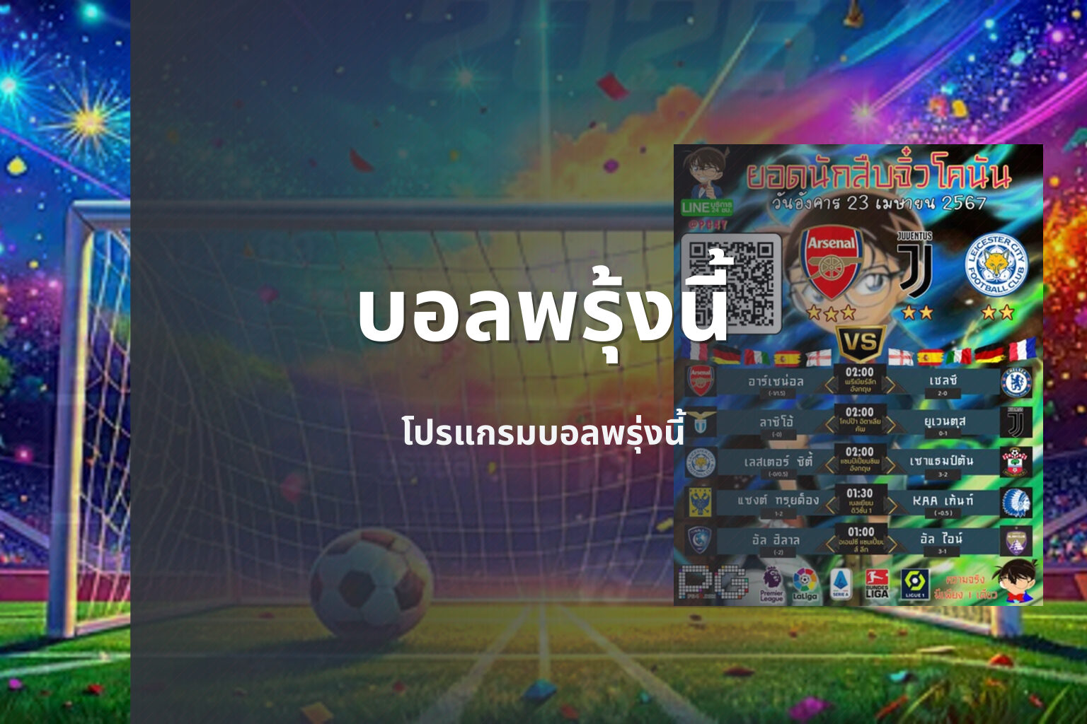 บอลพรุ้งนี้ โปรแกรมบอลพรุ่งนี้