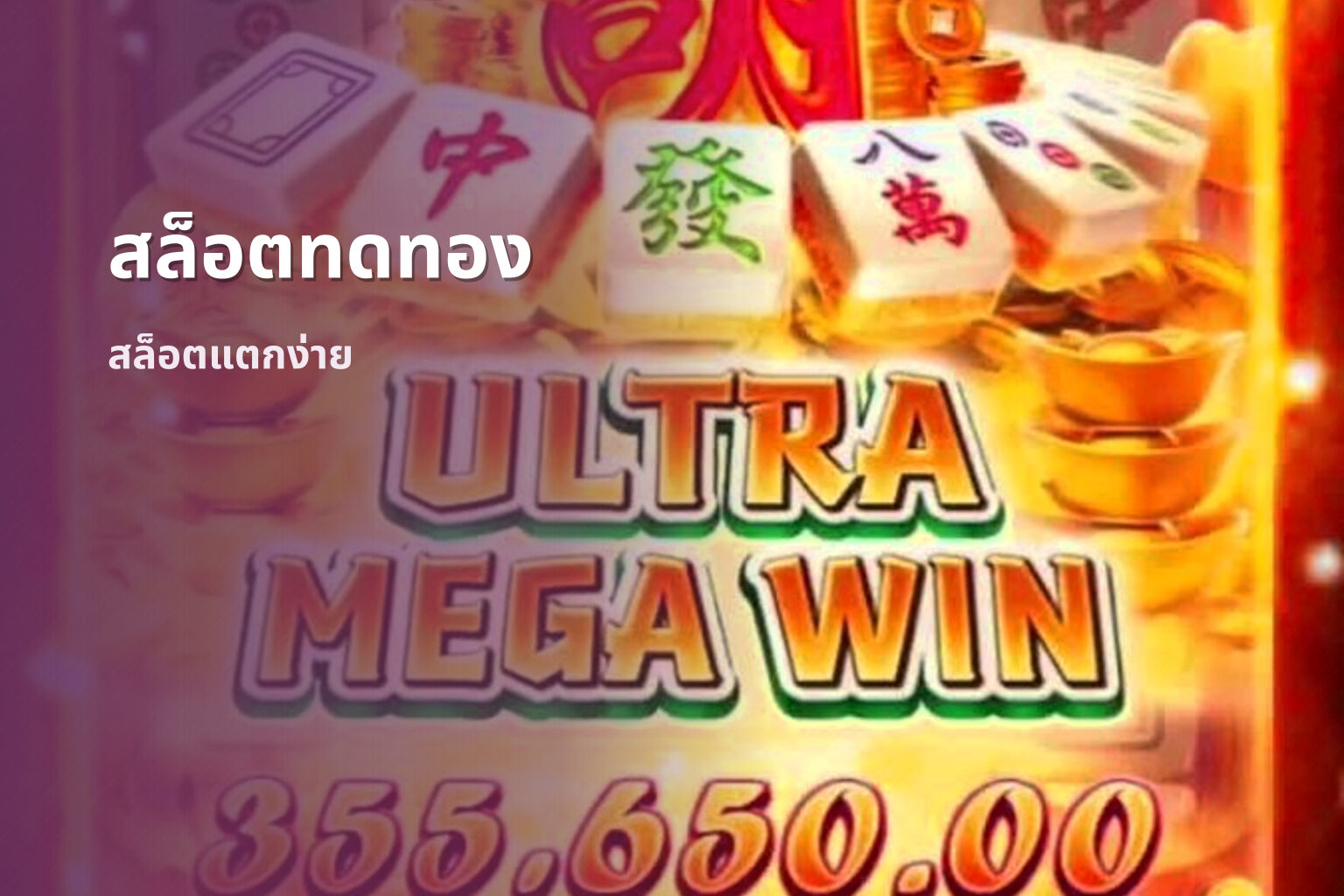 สล็อตทดทอง สล็อตแตกง่าย