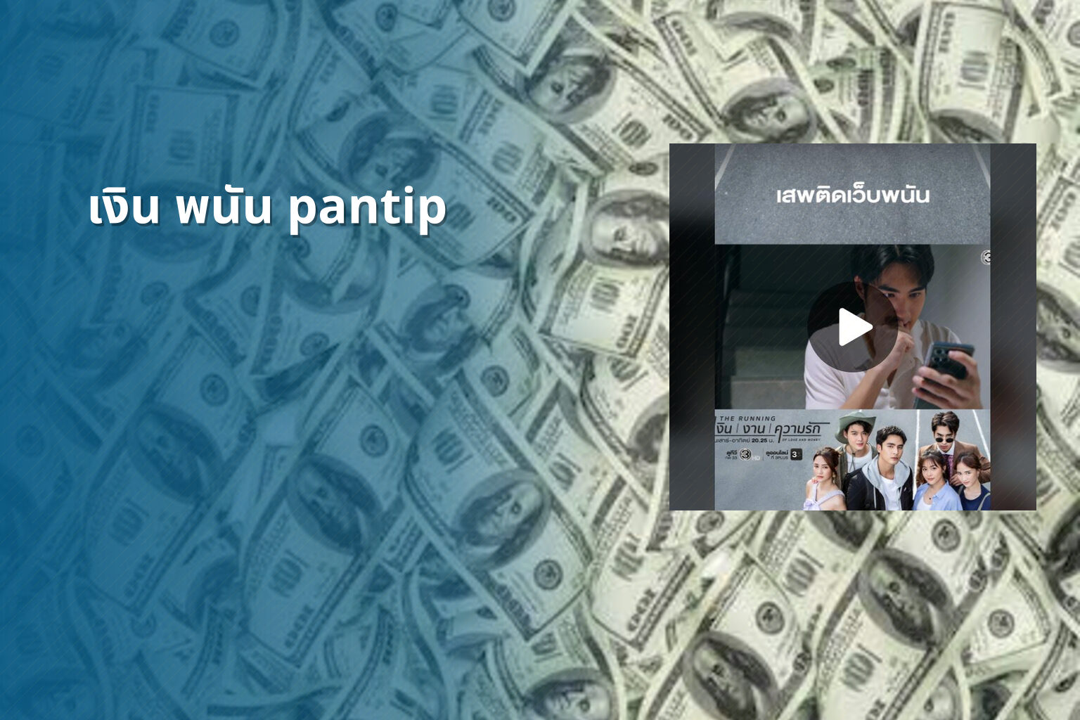 เงิน พนัน pantip - การพนัน