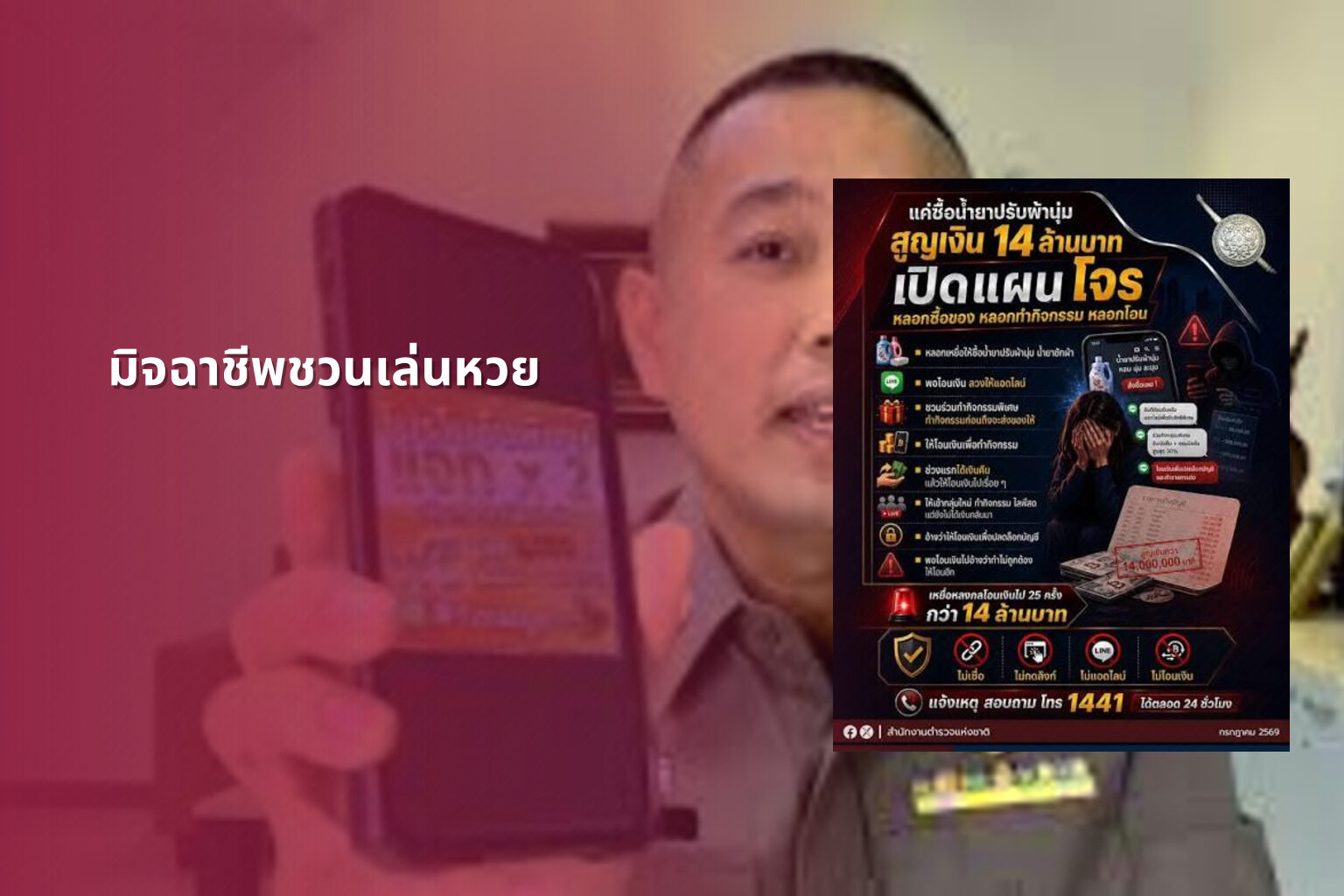 มิจฉาชีพชวนเล่นหวย - หวย