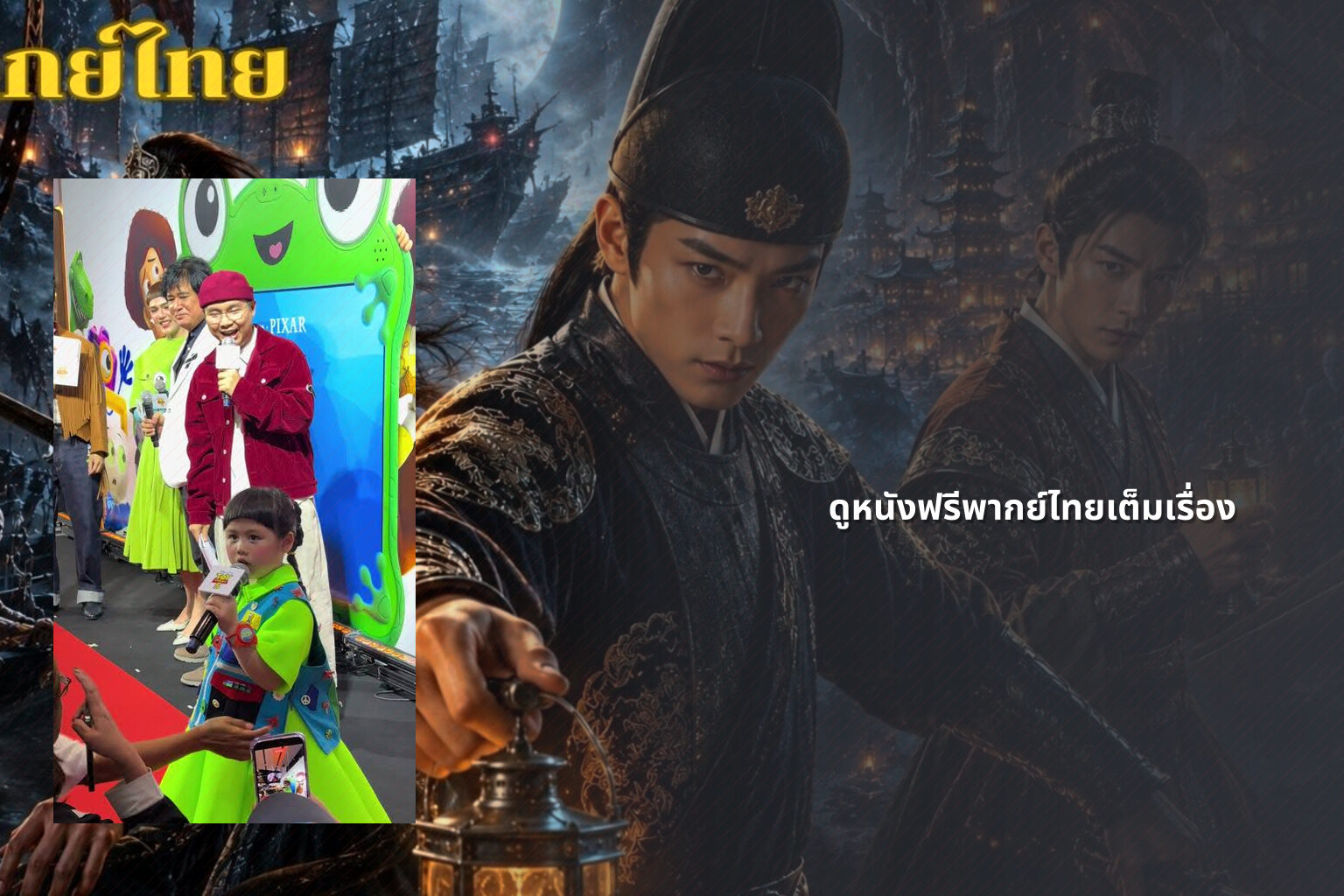 ดูหนังฟรีพากย์ไทยเต็มเรื่อง - Thai movies