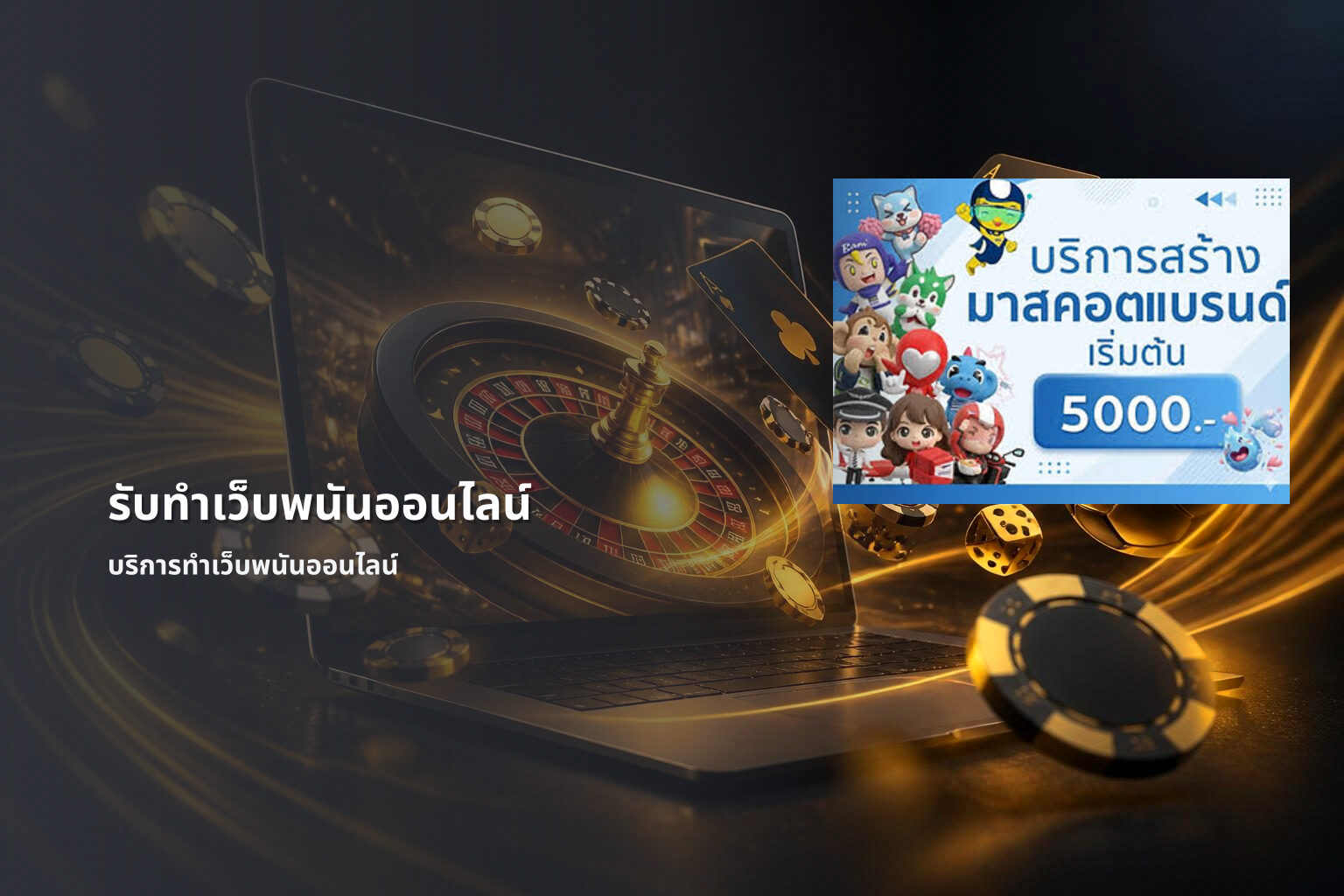 รับทําเว็บพนันออนไลน์ บริการทำเว็บพนันออนไลน์