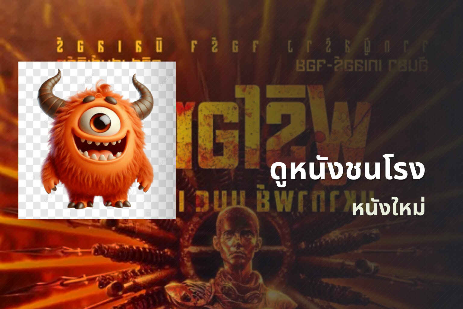 ดูหนังชนโรง หนังใหม่