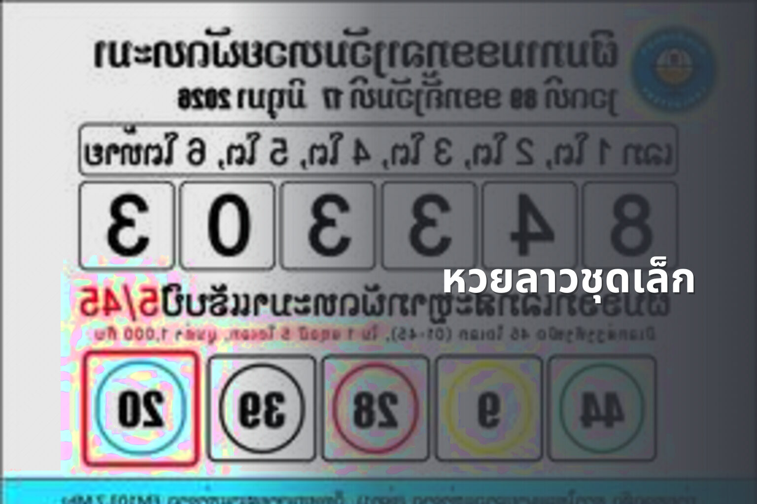 หวยลาวชุดเล็ก - lottery types