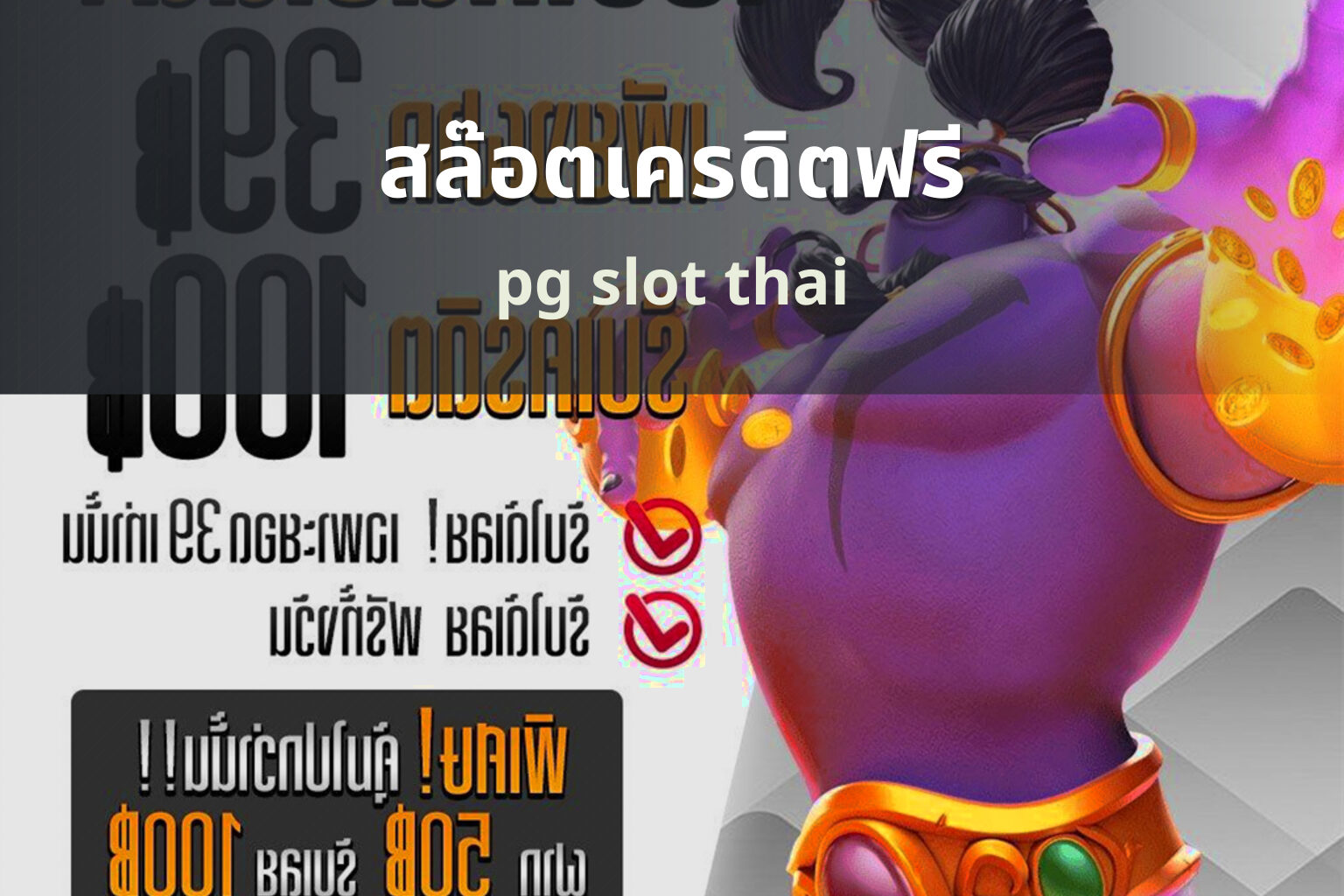 สล๊อตเครดิตฟรี pg slot thai
