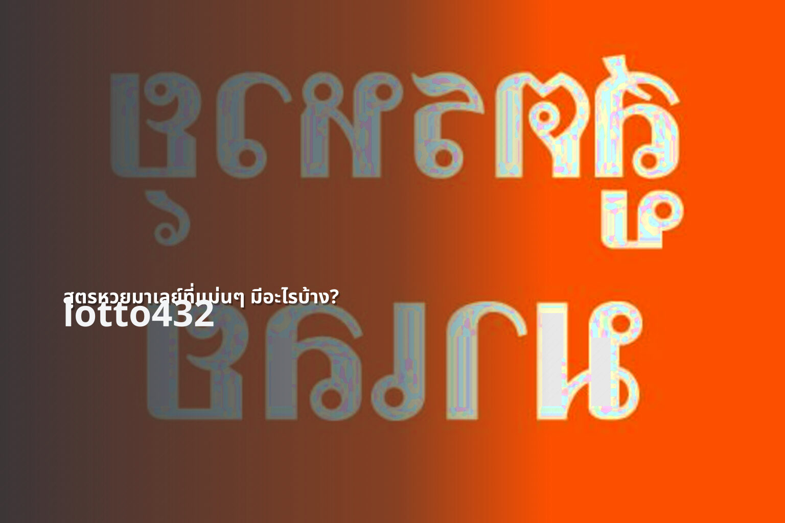 สูตรหวยมาเลย์ที่แม่นๆ มีอะไรบ้าง? - accurate lottery formulas