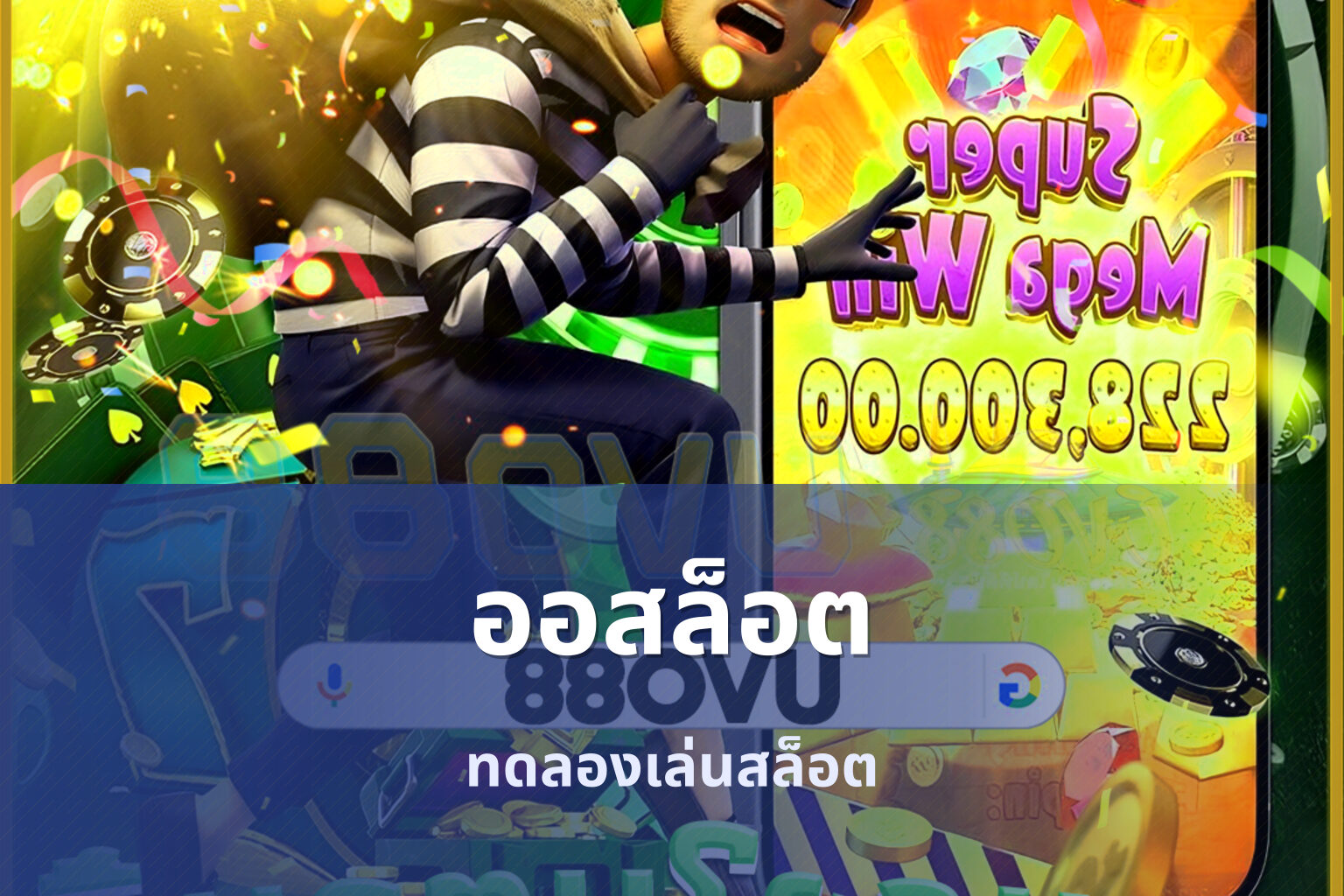 ออสล็อต ทดลองเล่นสล็อต