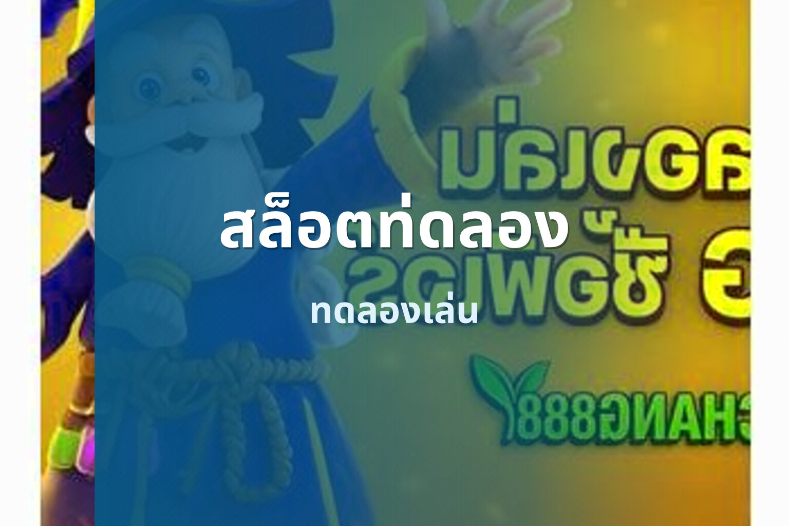 สล็อตท่ดลอง ทดลองเล่น