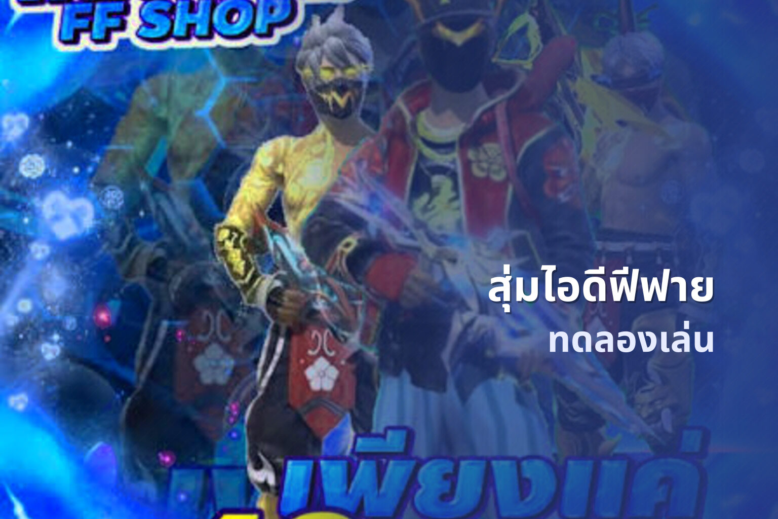 สุ่มไอดีฟีฟาย ทดลองเล่น