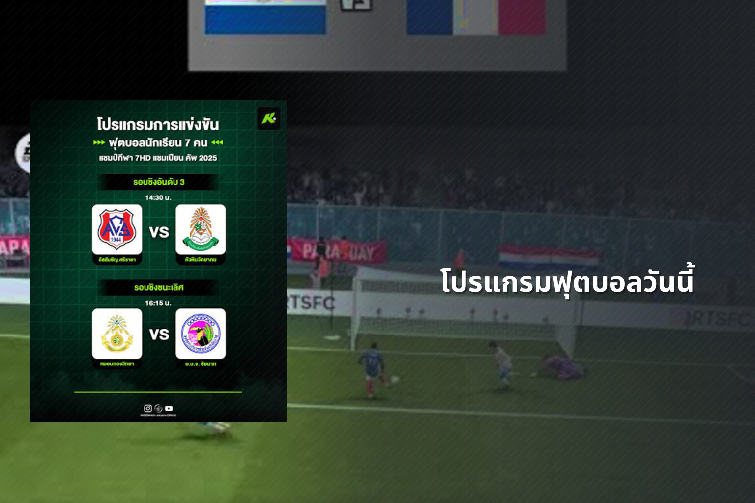 โปรแกรมฟุตบอลวันนี้ - football match schedule
