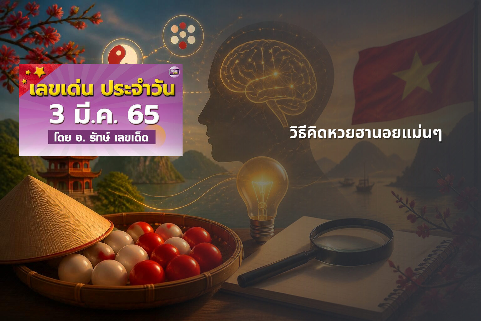 วิธีคิดหวยฮานอยแม่นๆ - หวยฮานอย