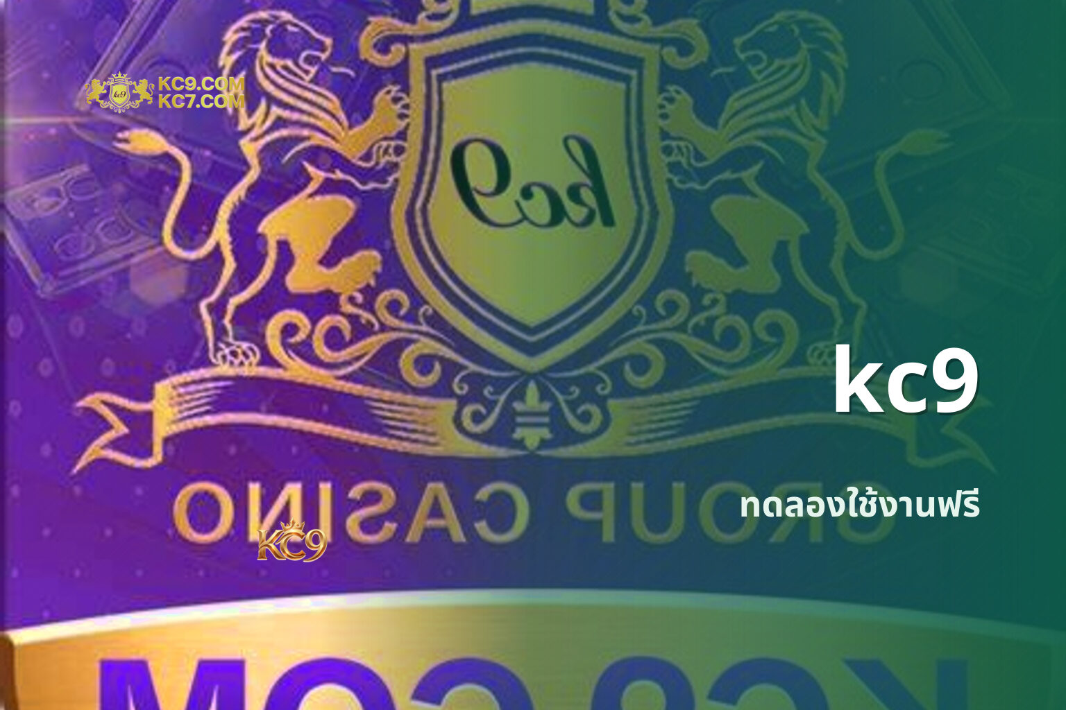 kc9 ทดลองใช้งานฟรี