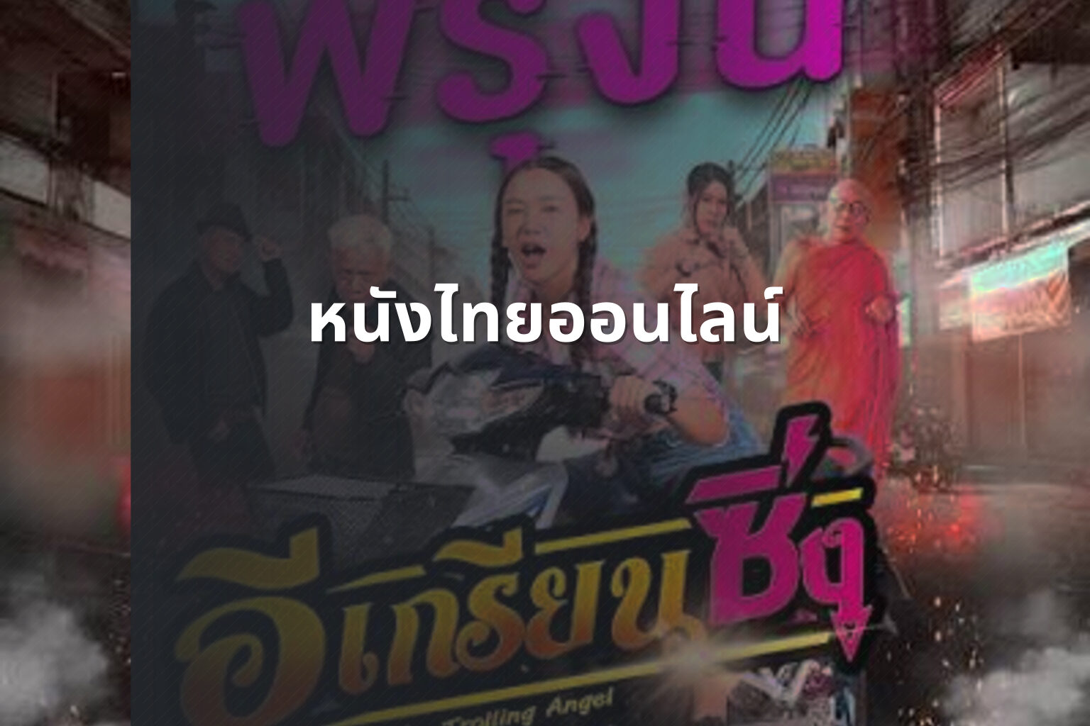 หนังไทยออนไลน์ - Thai online movies