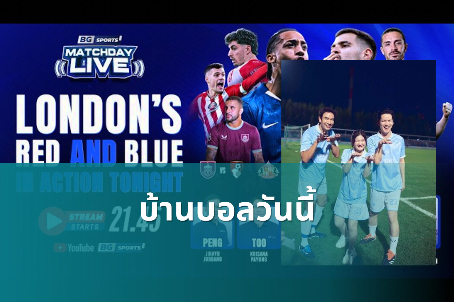 บ้านบอลวันนี้ - football match updates