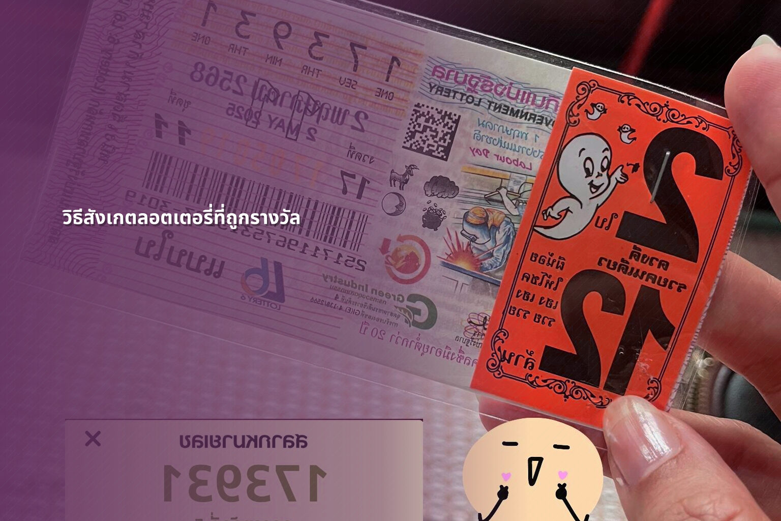วิธีสังเกตลอตเตอรี่ที่ถูกรางวัล - หวย